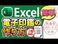 【Excel】電子印鑑のカンタンな作り方を解説！|文字を丸で囲んで電子印鑑を作る