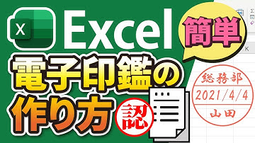 【Excel】電子印鑑のカンタンな作り方を解説！|文字を丸で囲んで電子印鑑を作る