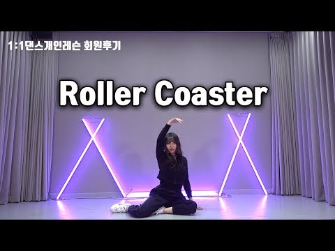1:1댄스 개인레슨 후기ㅣ청하 (CHUNG HA) - Roller Coaster(롤러코스터)