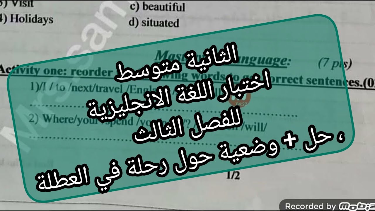 الثانية متوسط / اختبار اللغة الانجليزية للفصل الثالث ، حل + وضعية حول رحلة في العطلة