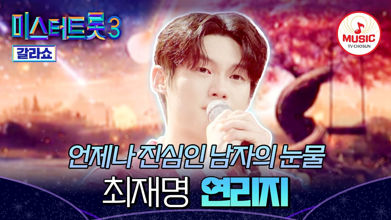 [#미스터트롯3갈라쇼] 여러분과 우리의 인연 연리지~ 최재명의 '연리지'♬ #TVCHOSUNMUSIC (TV CHOSUN 250327 방송)