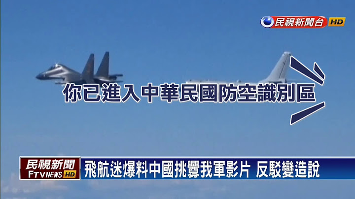 “勿干扰训练” 中国军机绕台对话再曝光－民视新闻 - 天天要闻