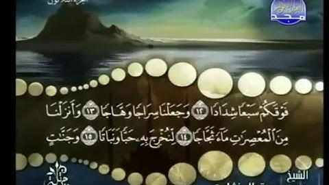78 - سورة النبأ - محمد صديق المنشاوي - Al Naba - Elmenshawy