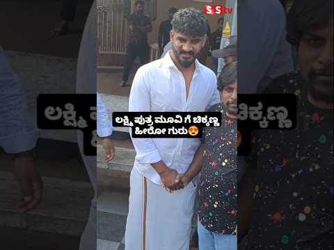 ಲಕ್ಷ್ಮಿ ಪುತ್ರ ಮೂವಿ ಗೆ ಚಿಕ್ಕಣ್ಣ ಹೀರೋ ಗುರು #entertainment #kannadafilmindustry #indianactor #sstv ಲಕ್ಷ್ಮಿ ಪುತ್ರ ಮೂವಿ ಗೆ ಚಿಕ್ಕಣ್ಣ ಹೀರೋ ಗುರು #entertainment #kannadafilmindustry #indianactor #sstv