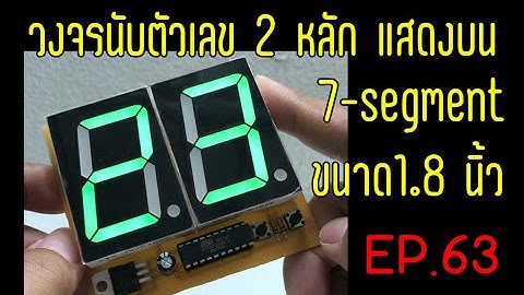 วงจรนับตัวเลข 2 หลัก แสดงบน 7-segment ขนาด 1.8 นิ้ว - EP.63