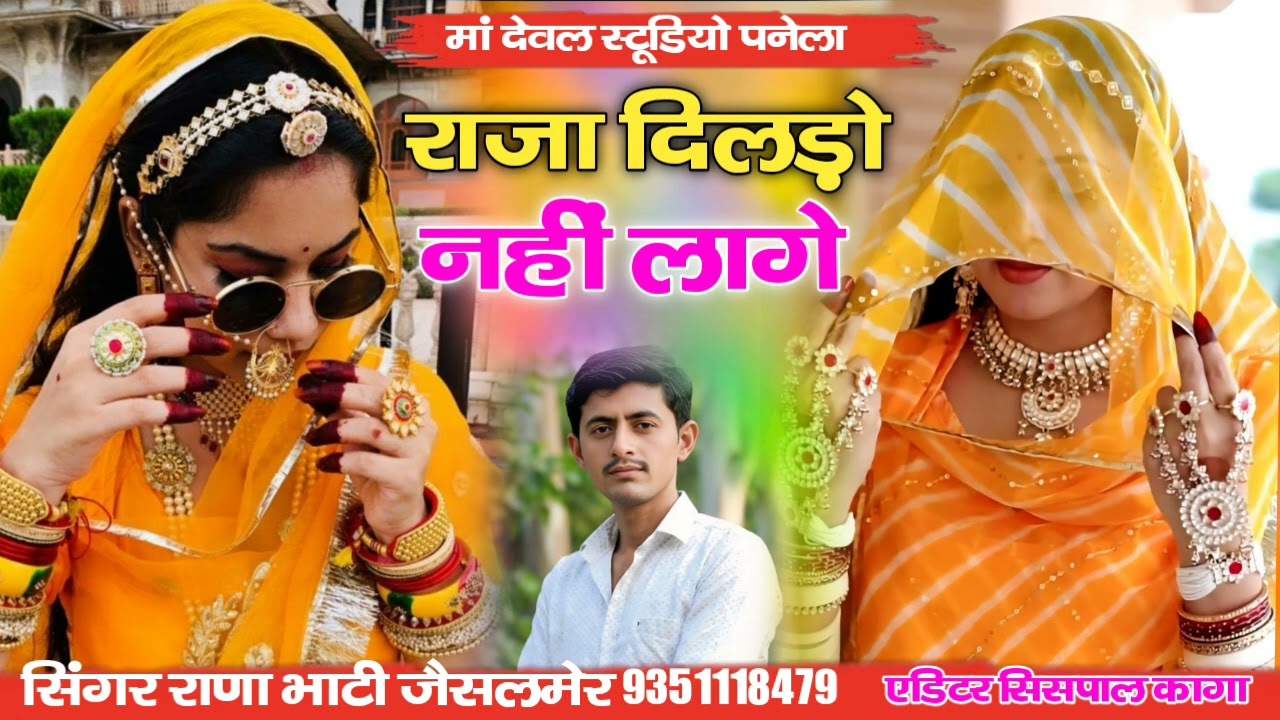 Naw song राजा दिलड़ो नहीं लागे सिंधी सोंग सिंगर राणा भाटी जैसलमेर 