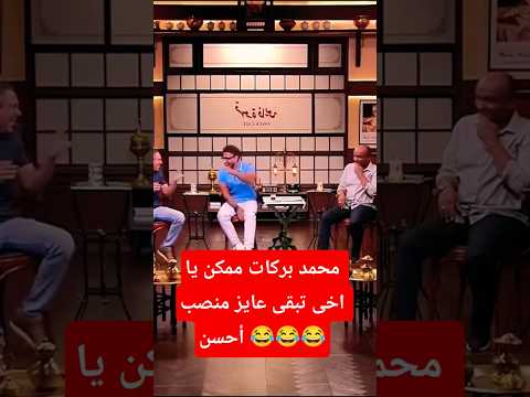 محمد بركات ممكن يا اخى تبقى عايز منصب أحسن الاهلي الأهلي فوق الجميع Subscribe Trend Like 