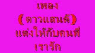 Video-Miniaturansicht von „เพลง ดาวแสนดี“