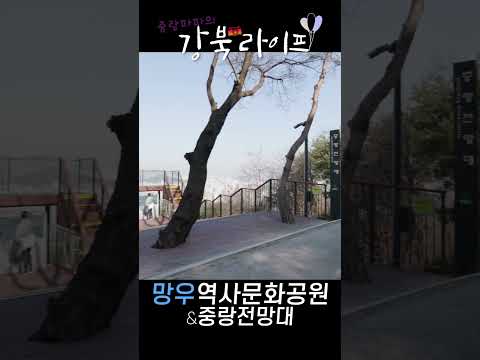 중랑전망대