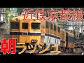 次々と電車が来る平日朝ラッシュの近鉄丹波橋駅50分間ノーカット！ 近鉄京都線 準急…