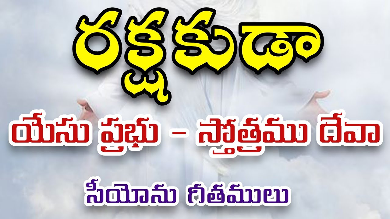 Rakshakuda Yesu Prabhu || Hebron Songs || Songs of Zion