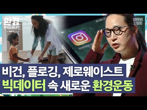 송길영 박사 | 요즘 사람들이 환경운동을 한 뒤에 꼬옥~ 한다는 '이것'? 빅데이터로 알아보는 환경 트렌드📈 [환경읽어드립니다]