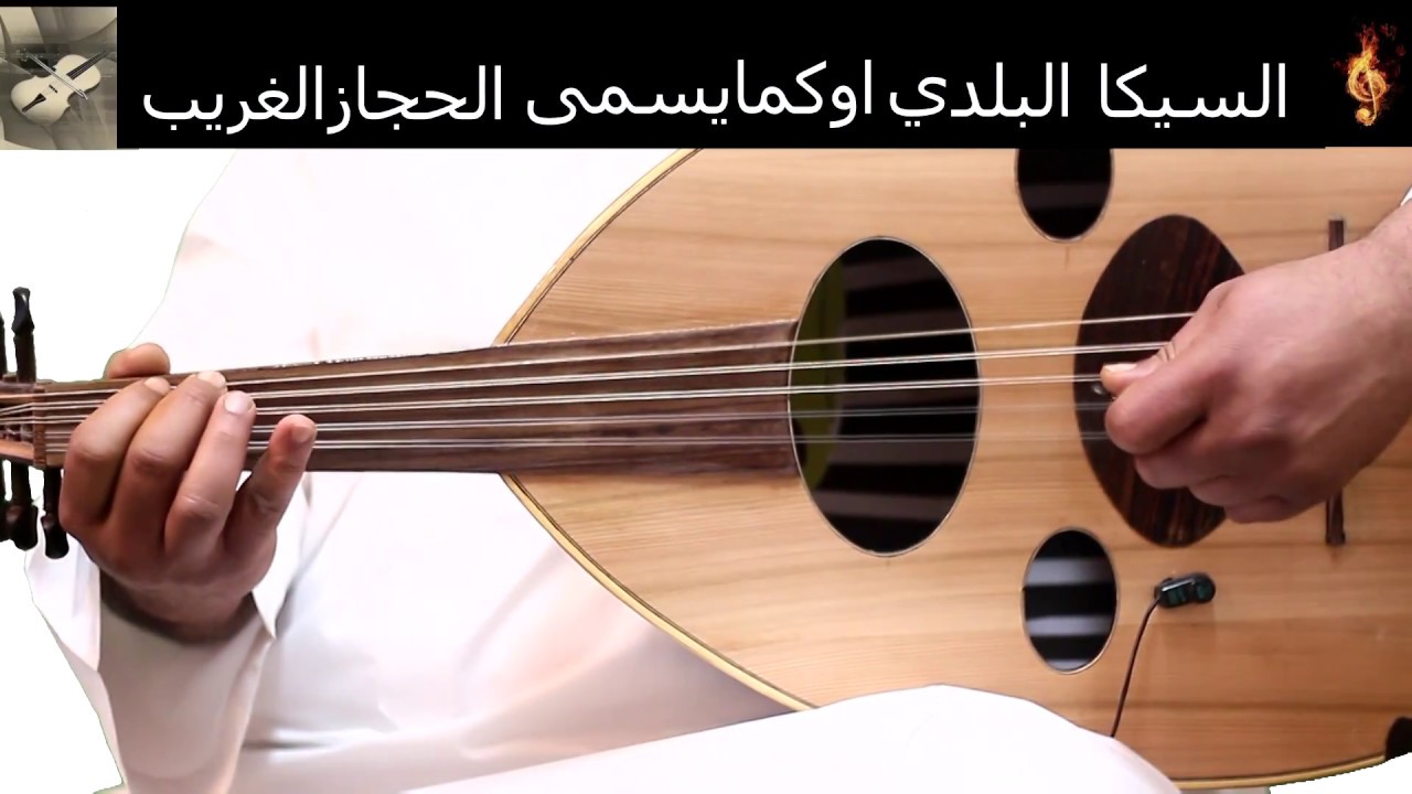 دورة متقدمه في العزف على العود-الدرس الاول ( مقام السيكا البلدي او مايسمى باالحجاز الغريب)