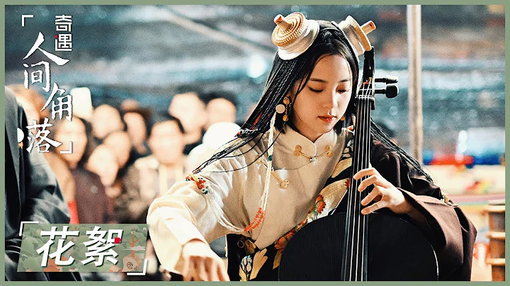 欧阳娜娜穿绝美藏族伴娘服，演奏大提琴送上祝福 |《奇遇 ·人间角落》 - 天天要闻
