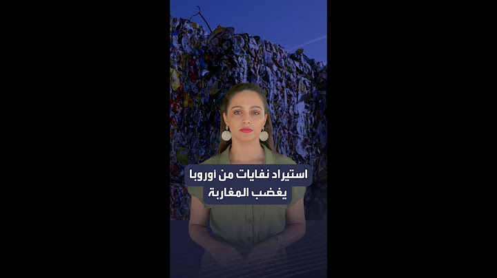 قرار باستيراد نفايات من أوروبا يغضب المغاربة.. والدعوات تتصاعد لإلغائه
