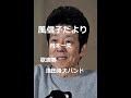 風信子だより 舟木一夫 歌と演奏・浅田隆夫バンド