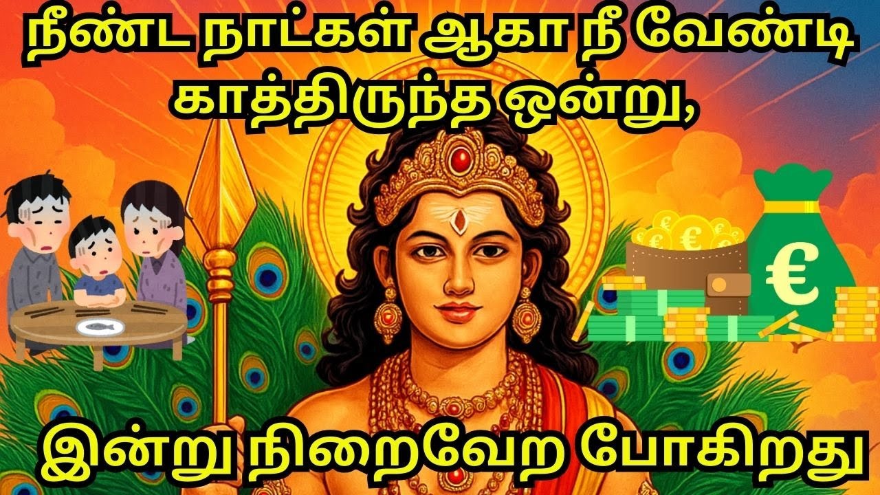 நீண்ட நாட்கள் ஆகா நீ வேண்டி காத்திருந்த ஒன்று, இன்று நிறைவேற போகிறது #murugan #tamil #history #love
