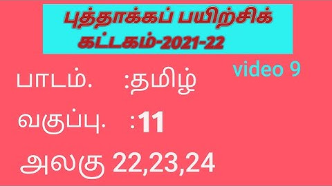tamilnadu refresh module courses 11th tamil unit 22 to 24 answers#refreshercourse #11thtamil