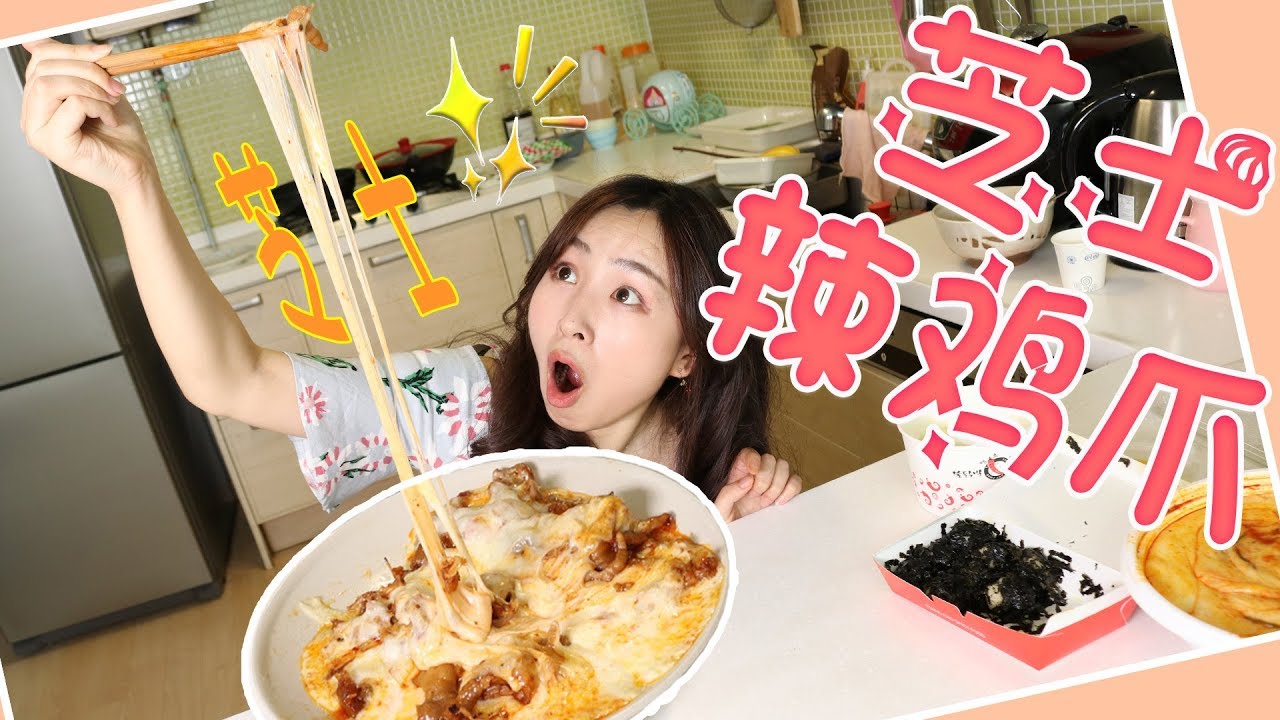 美食挑戰之超辣雞爪 + 芝士 = 超級芝士辣雞爪？！小伶玩具 | xiaoling toys