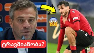 დიდი დარტყმა მატჩის წინ!🚨მაგრამ ჯერ კიდევ შეგვიძლია ჯგუფიდან გასვლა?🤯