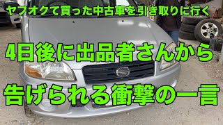 【ヤフオク中古車】【引き取り編】ヤフオクで買った中古車を取りに行く。その4日後、出品者さんからあり得ない話をされました。