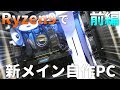【自作PC】Ryzen9で新メインPC組んでみた【AMD】