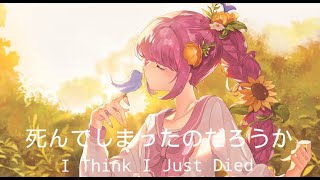 死んでしまったのだろうか I Think I Just Died ／ GUMI Cover | Lyrics/Lyric Video [Japanese_Romaji_English]