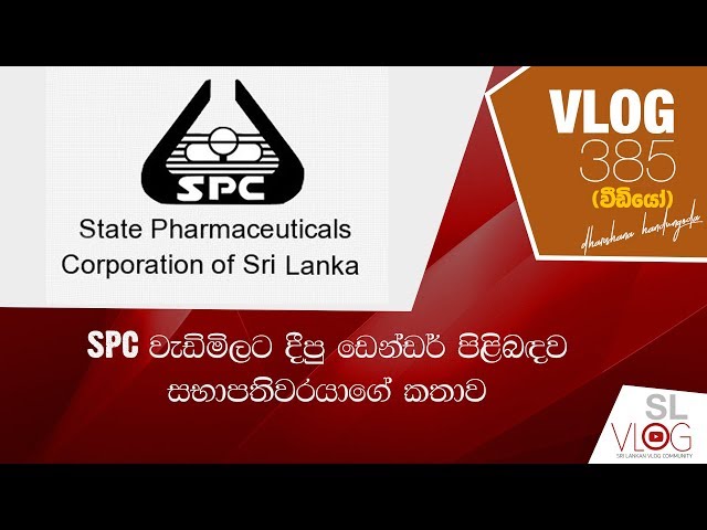 SPC à·€à·à¶©à·’à¶¸à·’à¶½à¶§ à¶¯à·”à¶±à·Š à¶©à·™à¶±à·Šà¶©à¶»à·Š à¶´à·’à·…à·’à¶¶à¶³à·€ à·ƒà¶·à·à¶´à¶­à·’à·€à¶»à¶ºà·à¶œà·š à¶šà¶­à·à·€