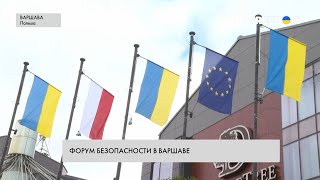 Форум безопасности в Варшаве. Поддержка Украины – на повестке дня