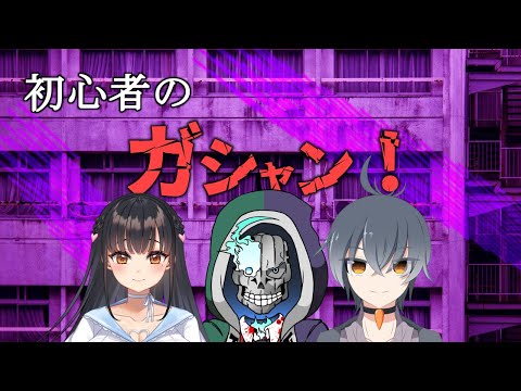 クトゥルフ神話TRPG『初心者のガシャン！』第5回