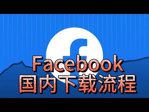 Facebook国内下载流程？中国怎么下载使用facebook?#怎么下载Facebook#Facebook注册#国内怎么注册Facebook