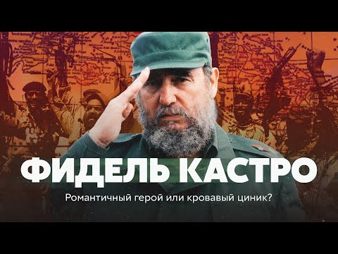 Фидель Кастро. Романтичный герой или кровавый циник?