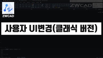 [ ZWCAD ] 클래식버전으로 변경하기-사용자UI (지더블유캐드 기초 핵심 강의)