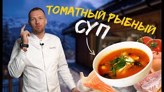 Большая Шуваловская уха или томатный рыбный суп.