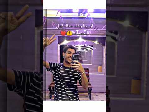 قل الحمدلله لو ربنا وقف معاك