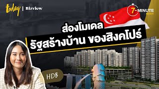 ส่องโมเดล รัฐสร้างบ้าน ของสิงคโปร์ | TODAY Bizview