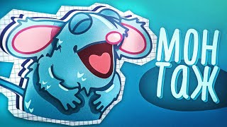 картинка: ДОШКОЛЬНЫЙ ЯЗЫК - МОНТАЖ (FALL GUYS, DOTA 2)