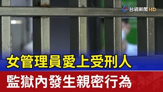 女管理員愛上受刑人 監獄內發生親密行為