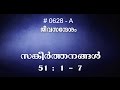 #TTB സങ്കീർത്തനങ്ങൾ 51:1-7 (0628-A) Psalms Malayalam Bible Study