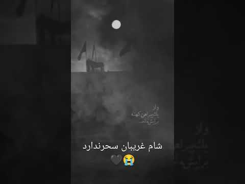 عاشوراء شام غریبان محرم کربلا اربعین حسینی عزاداری