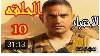 مسلسل الاختيار الحلقة 10 شاشة كاملة جودة عالية HD