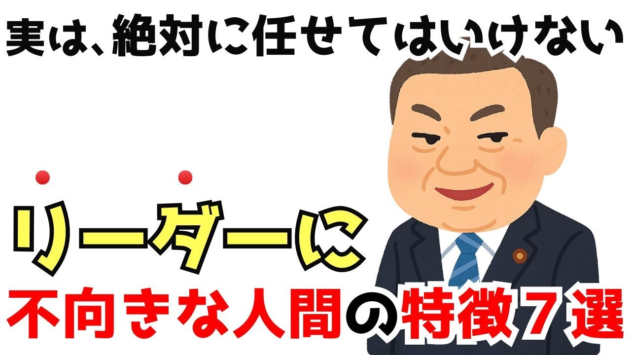 【雑学】実は、絶対に任せてはいけないリーダーに不向きな人間の特徴7選