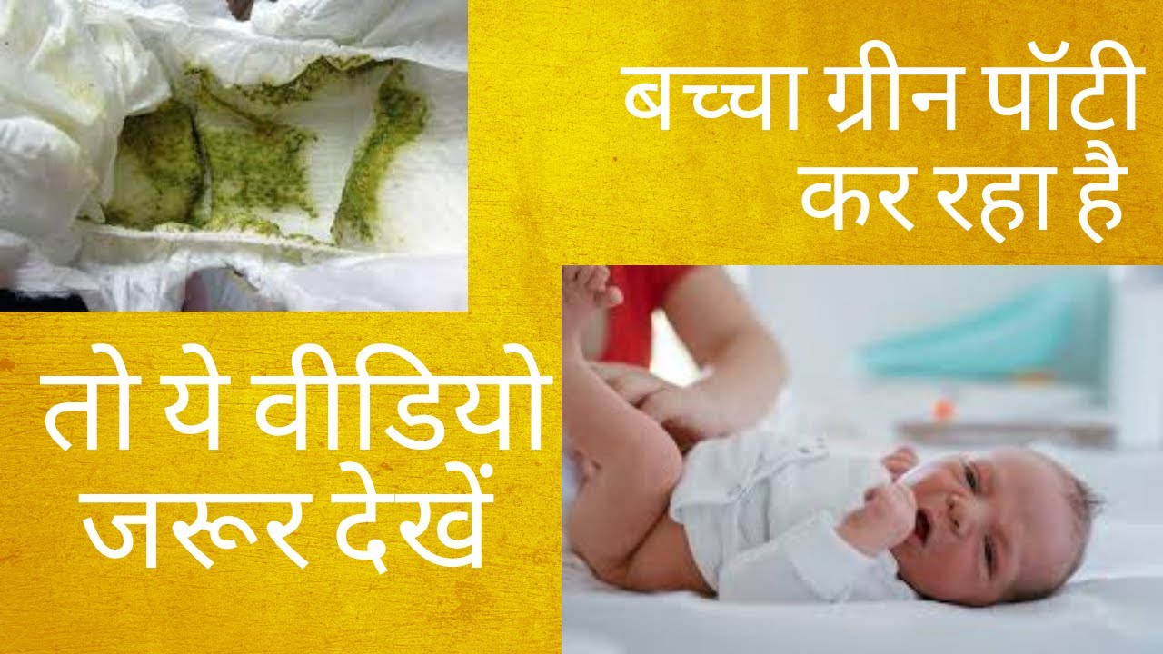 बच्चा ग्रीन पॉटी कर रहा है Green Poop in babies Reasons for Green