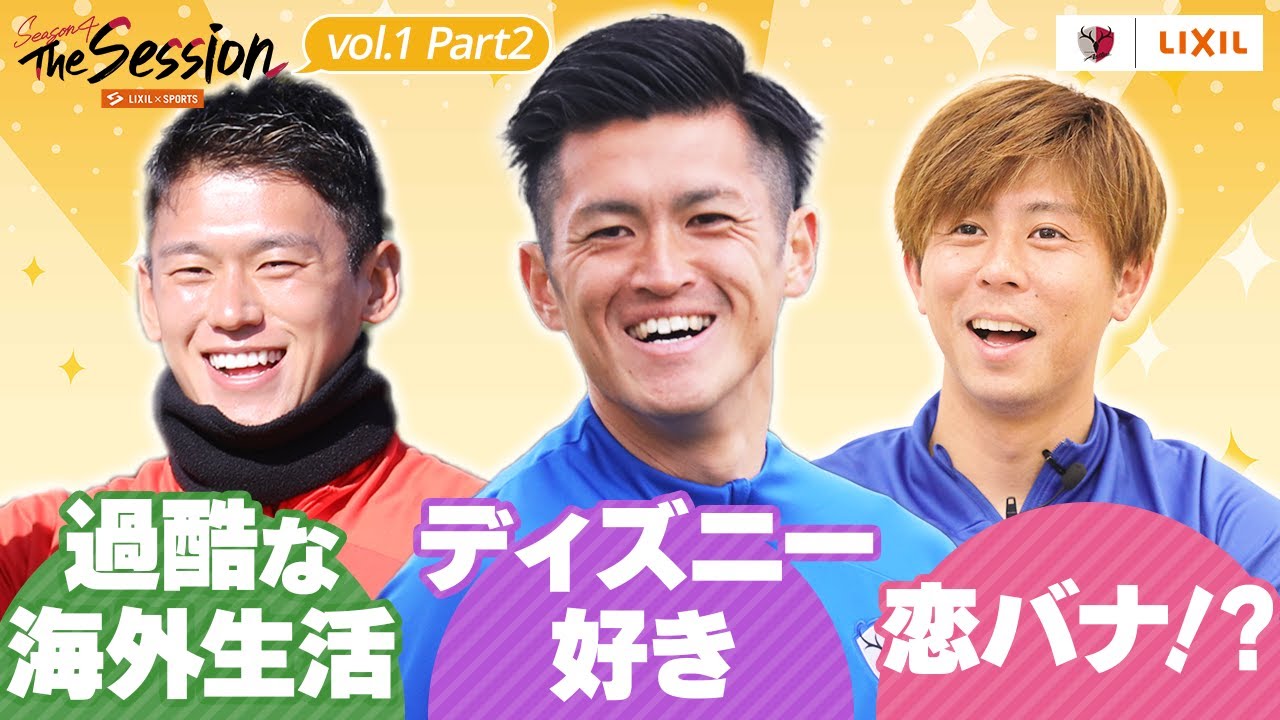LIXIL】鹿島アントラーズ The Session Season4 〜過酷な海外生活