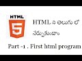 Part 1 HtmlFirstPrograme Html telugu