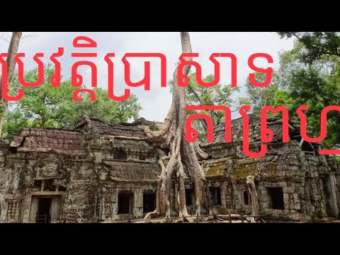 Video: „Ta Prohm“yra šventykla, Aptinkama Kambodžos Džiunglėse Su Keistais Bareljefais - Alternatyvus Vaizdas