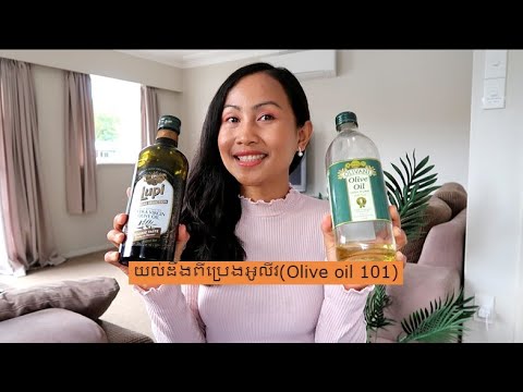 យល់ដឹងពីប្រេងអូលីវ(Olive oil 101)