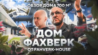 видео: Дом Фахверк | Обзор дома 700 м² от FAHVERK-HOUSE картинка: Дом Фахверк | Обзор дома 700 м² от FAHVERK-HOUSE