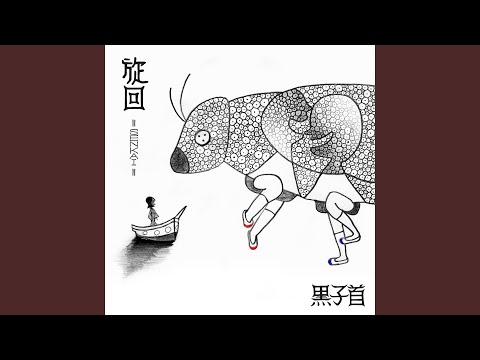 戻ろう - 黒子首