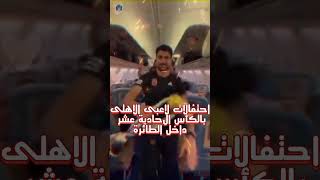 احتفالات لاعبى الاهلى بالكأس الافريقية داخل الطائرة #shorts